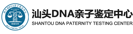 汕头DNA亲子鉴定中心